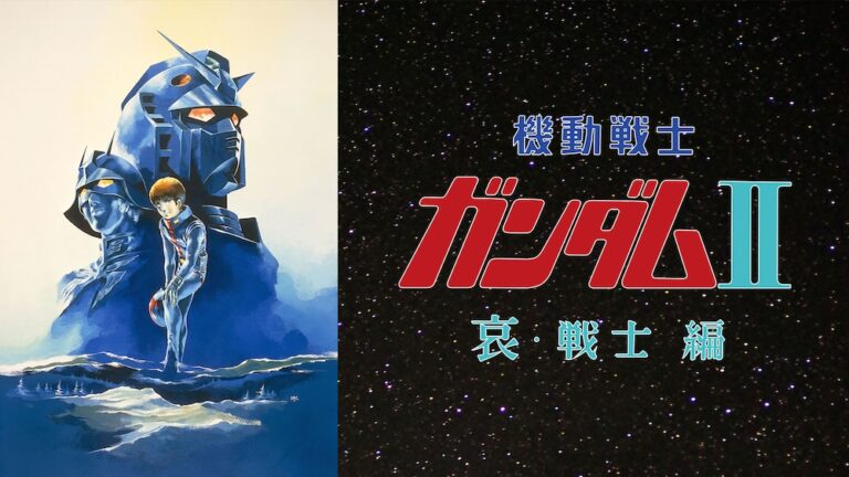 ガンダムシリーズ 機動戦士ガンダム[ファースト映画三部作